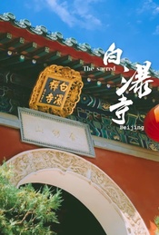 热门活动-【白瀑寺徒步】深山中的千年魔幻古刹-10公里徒步穿越白瀑寺<初级>
