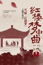热门活动-87版红楼梦专场演唱音乐会——“红楼梦中曲”