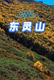 推荐活动-周末京郊登山徒步 |【东灵山】山野秋色-勇登帝都第一峰（1日）