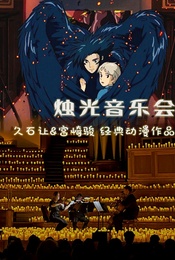热门活动-【青春无限乐团】“圣诞快乐劳伦斯先生”“未代皇帝”“菊次郎的夏天”曲目烛光音乐会三重奏演奏
