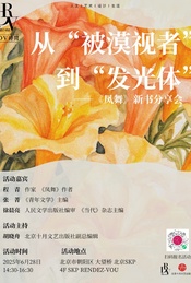 热门活动-程青×张菁×徐晨亮×胡晓舟：从“被漠视者”到“发光体”