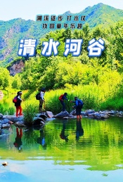 周末 |【清水河谷】溯溪徒步-打水仗-找回童年乐趣-12公里徒步