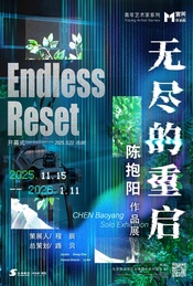 活动封面-无尽的重启——陈抱阳作品展
