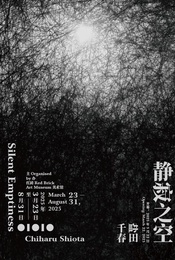 【红砖美术馆】盐田千春 静寂之空展览+园林通票
