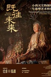 活动封面-【北京】既往未来——小西天文物撷珍与悬塑艺术特展