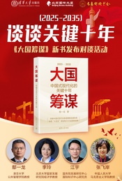 活动封面-谈谈关键十年（2025-2035）《大国筹谋》新书发布对谈活动
