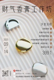 热门活动-9月14日｜用传承千年的古法花香油，制作你的专属财气香膏！