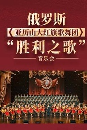 俄罗斯亚历山大红旗歌舞团“胜利之歌”音乐会