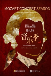  “完全·莫扎特”2025爱乐汇交响乐团音乐季