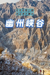 周末 |【幽州峡谷】北京挂壁公路-永定河大峡谷徒步穿越(1日)