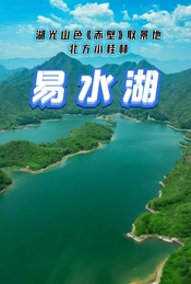 周末1日休闲户外 |【易水湖】湖光山色《赤壁》取景地-北方小桂林