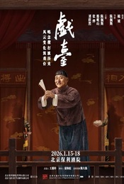 活动封面-大道文化出品 陈佩斯主演话剧《戏台》