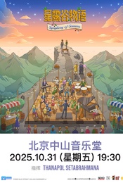 星露谷游戏官方授权音乐会《星露谷物语：四季交响曲》