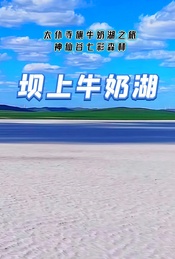 热门活动-周末2日|【坝上牛奶湖】太仆寺旗牛奶湖之旅-神仙谷七彩森林-坝上草原