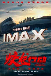 IMAX春节观影福利《蛟龙行动》IMAX全国兑换码（不散第503期）