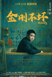 热门活动-乔杉 柳岩 孙阳 梁龙新片！周日江湖x《金刚不坏》免费观影！