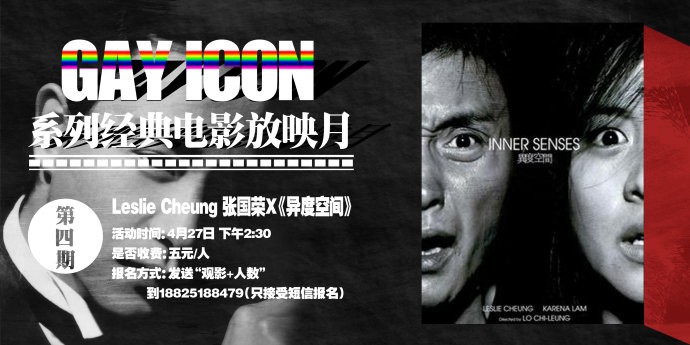 Gay Icon系列经典电影放映月 张国荣 异度空间 豆瓣