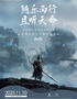 《黑神话：悟空》交响音乐会2025-深圳站
