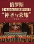 俄罗斯亚历山大红旗歌舞团“神圣与荣耀”音乐会
