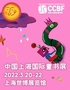 【24小时内核酸入场】第九届中国上海国际童书展（CCBF）