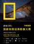 【闭展倒计时】「华南首展」国家地理经典影像大展