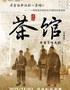 老舍经典话剧《茶馆》专属版——全国巡演绵阳站