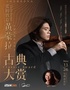 【宝鸡音乐厅】“爱的致意”黄蒙拉小提琴独奏音乐会