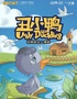 【小橙堡】经典成长童话《丑小鸭》-光山站