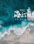 360°全景秀《海上有青岛》