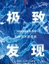 中国国家地理·探索 极致发现科学艺术影像展