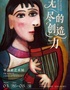 無(wú)盡的創(chuàng)造力：畢加索藝術(shù)展