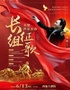 《长征组歌》大型声乐套曲 ——纪念中国工农红军长征出征90周年音乐会