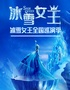 【宁波站】大型奇幻儿童舞台剧《冰雪女王》
