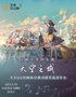 天空之城—久石让&宫崎骏经典动漫作品音乐会