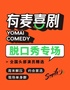 南阳有麦脱口秀|全国头部演员专场巡演｜嘟嘟大奇专场、柳三便主打秀｜有麦喜剧脱口秀｜约会、脱单、组团开心