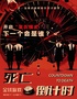 北平经典网红沉浸式推理大戏《死亡倒计时》|世贸天阶解压喜剧 |针尖对麦芒