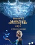 FROZEN2【南京太阳宫剧场】大型沉浸式音乐童话剧《冰雪奇缘2冰雪女王》
