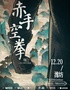 『赤手空拳』椿乐队2024冬季巡演-潍坊站