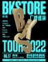BKStore 2022厂牌巡演-西安站