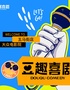 溫州五馬街 | 豆趣喜劇精品脫口秀