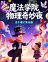 【国庆特惠|第二张半价】魔法与物理奇妙2|喜剧魔术|科学魔术|沉浸互动