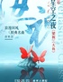 《大鱼》《梁祝》浪漫国风&经典名曲音乐会
