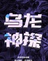 南京《烏龍神探》沉浸式懸疑荒唐喜?。Σ粩啵崔D(zhuǎn)無限