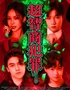上海热剧｜首部推荐悬疑戏剧 ｜《超智商犯罪》｜豪华阵容沉浸式局中剧中局｜上帝视角