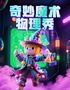 【崇文门】魔术科学实验室 沉浸表演坯魔法与物理奇妙》开心儿童 剧|亲子可上台秀|爆笑全家欢」