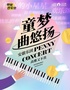 零钱音乐会｜《童梦曲悠扬》室内乐音乐会-光山站