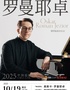 10月19日《奧斯卡·羅曼耶卓（O叔）鋼琴獨奏音樂會》