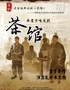 老舍經(jīng)典話劇《茶館》