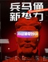 兵馬俑奇妙夜-跨時空沉浸式xr體驗
