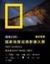 「重庆首展」国家地理经典影像大展-2022升级版